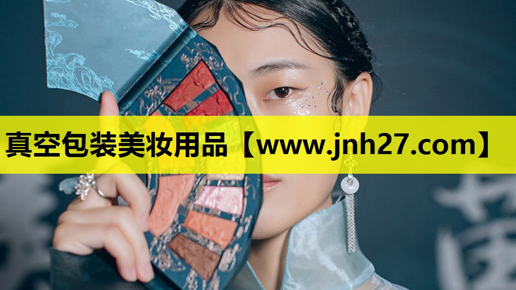 真空包装美妆用品