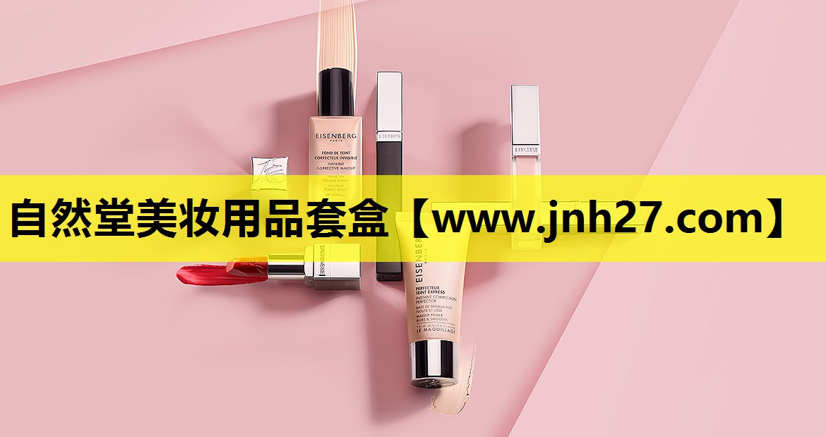 自然堂美妆用品套盒