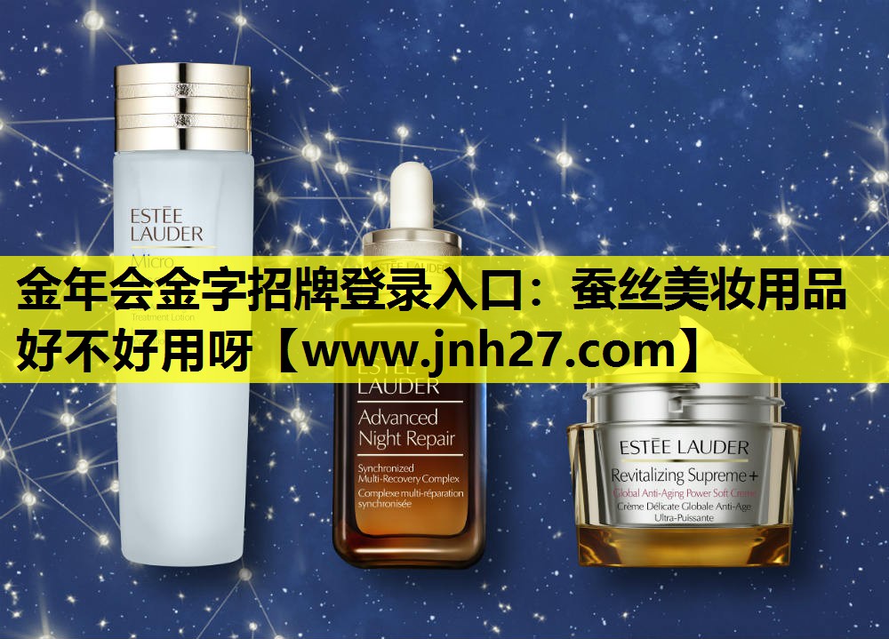 蚕丝美妆用品好不好用呀