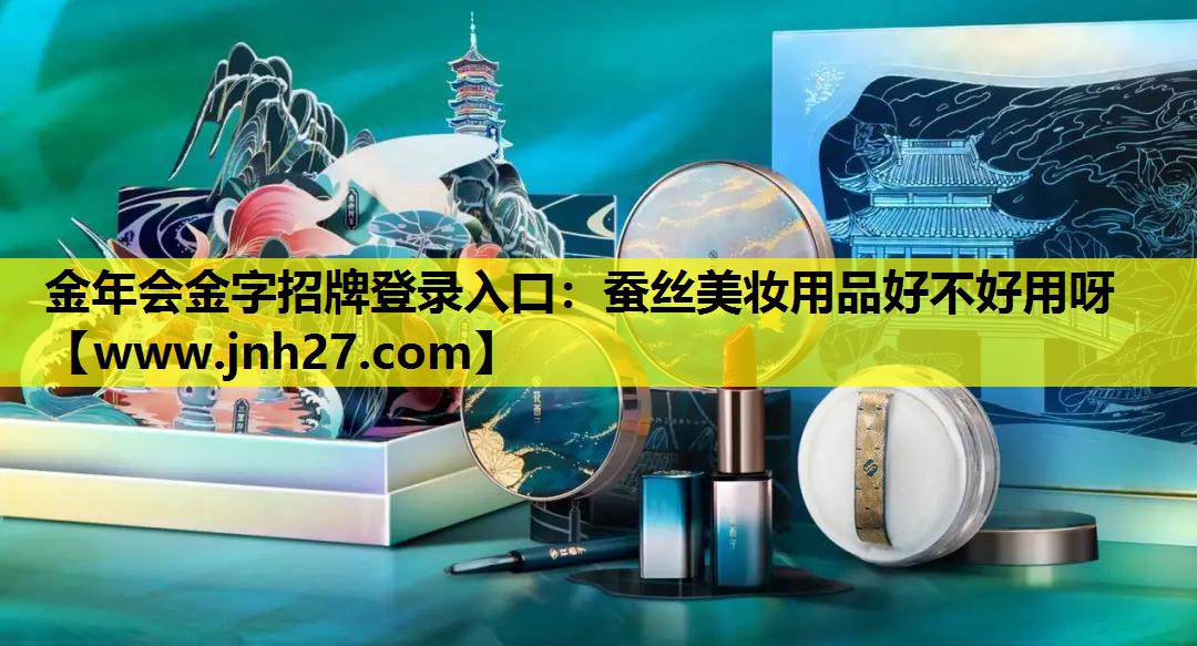 蚕丝美妆用品好不好用呀