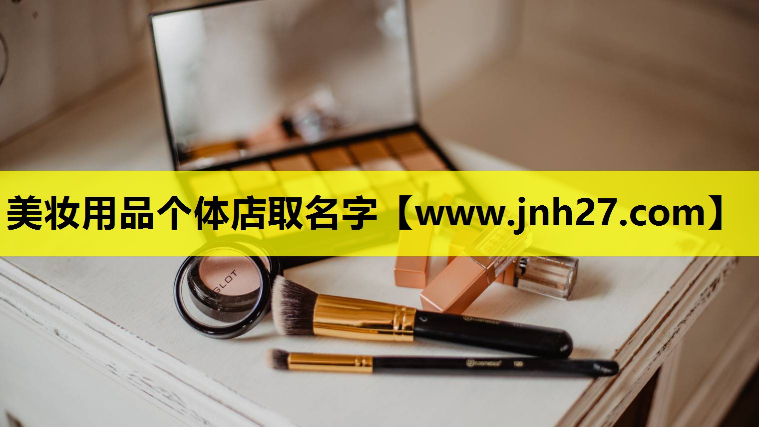 美妆用品个体店取名字