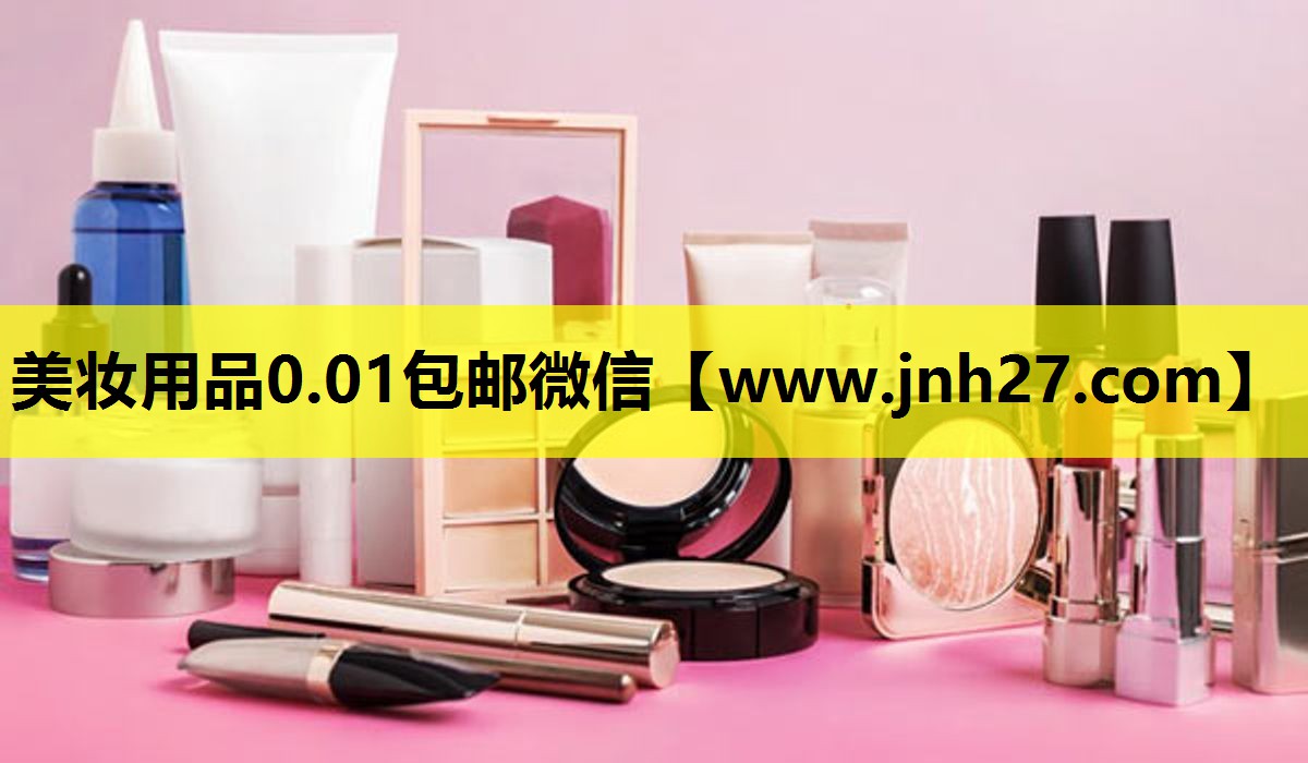 美妆用品0.01包邮微信