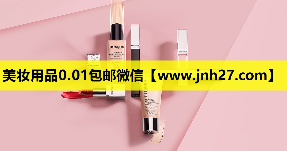 美妆用品0.01包邮微信