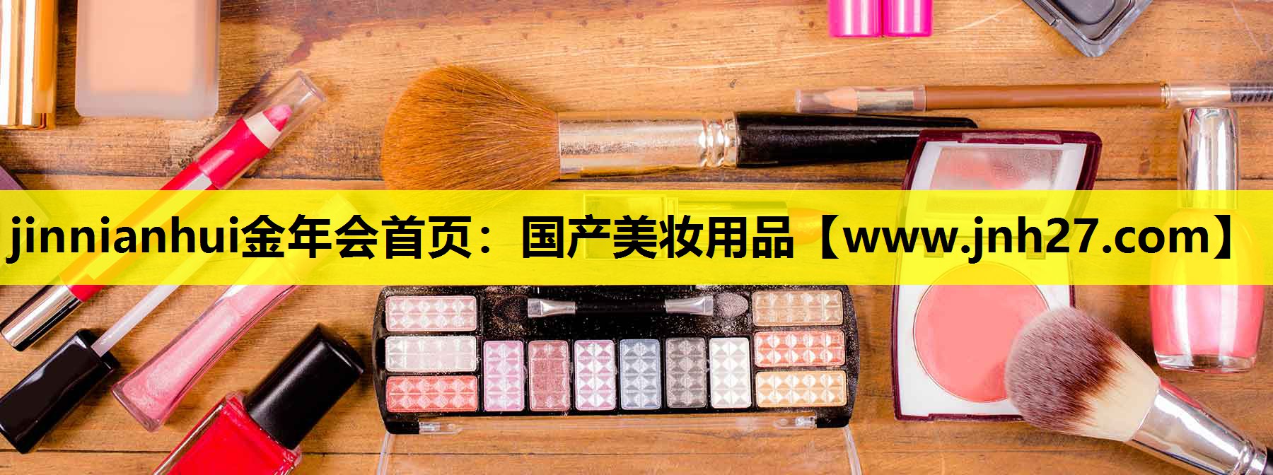 国产美妆用品