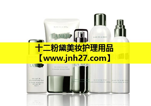 十二粉黛美妆护理用品