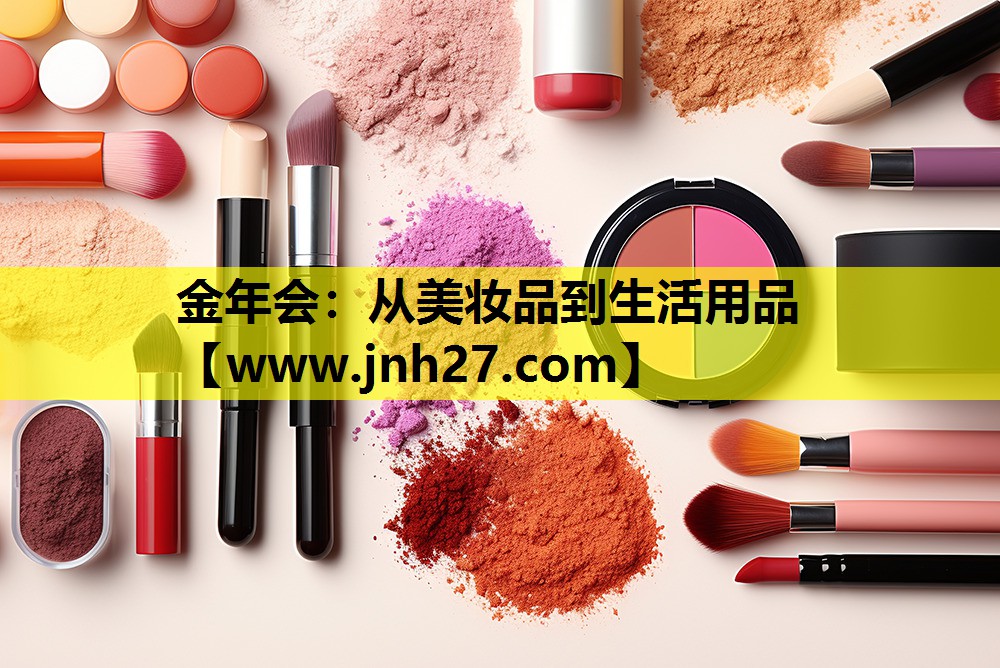 从美妆品到生活用品
