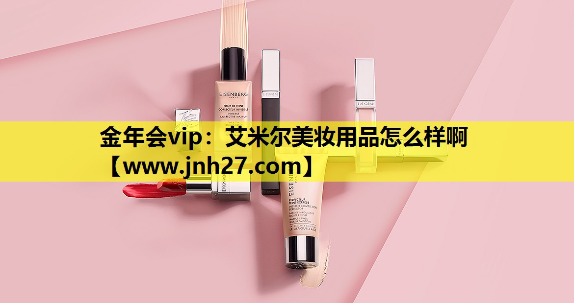艾米尔美妆用品怎么样啊