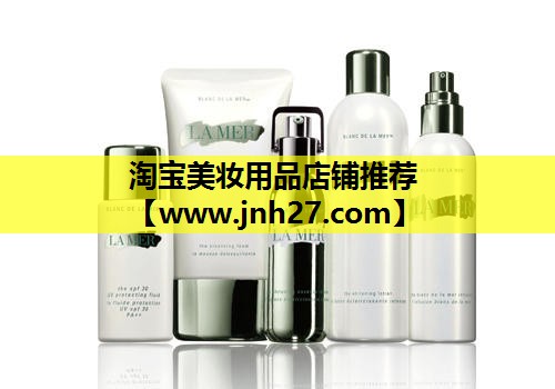 淘宝美妆用品店铺推荐