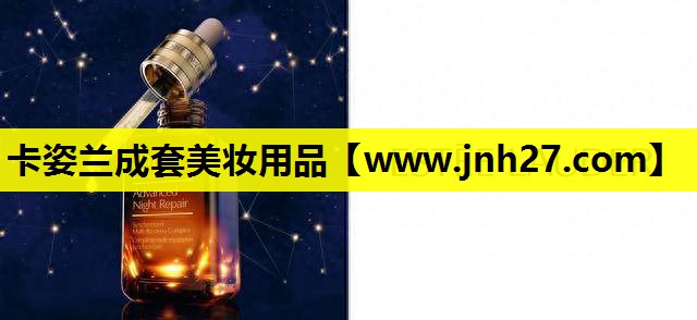 卡姿兰成套美妆用品