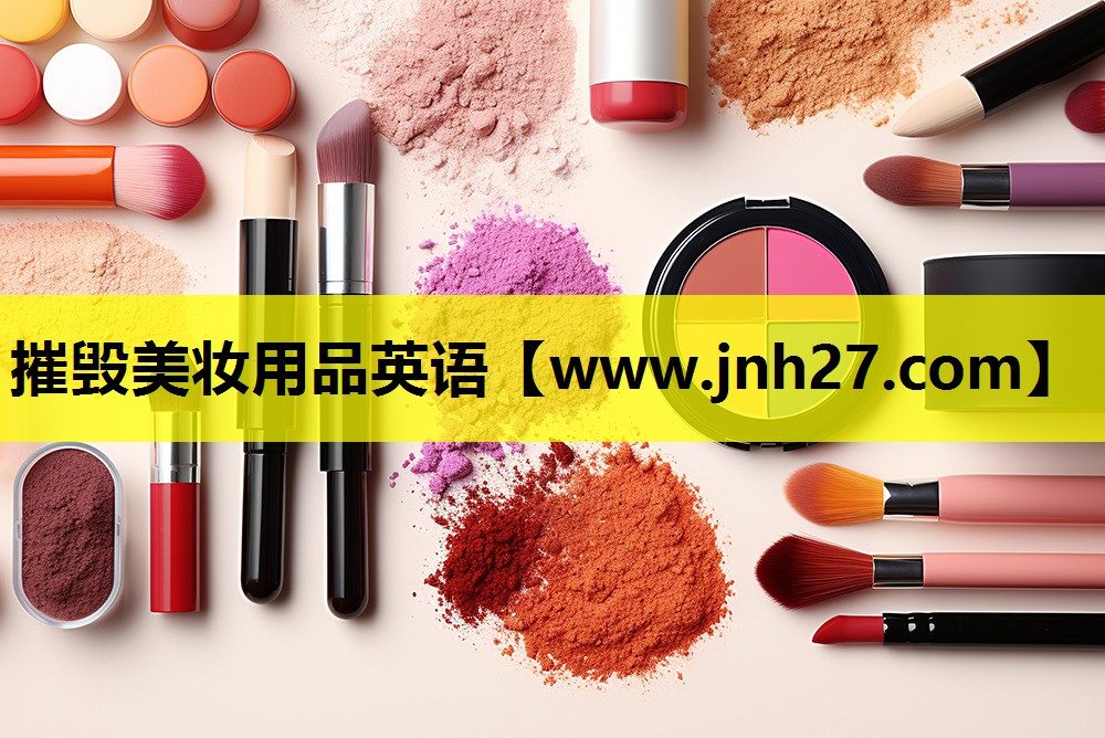 摧毁美妆用品英语