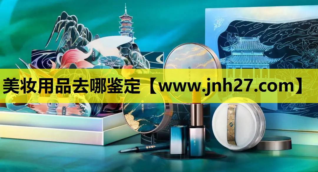 美妆用品去哪鉴定