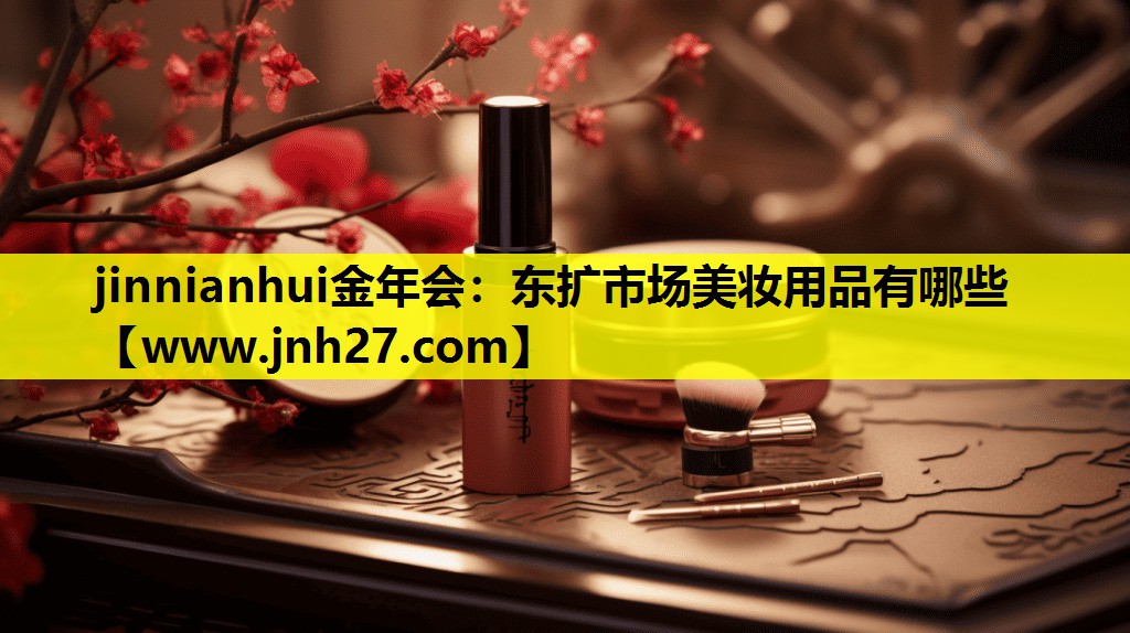 东扩市场美妆用品有哪些