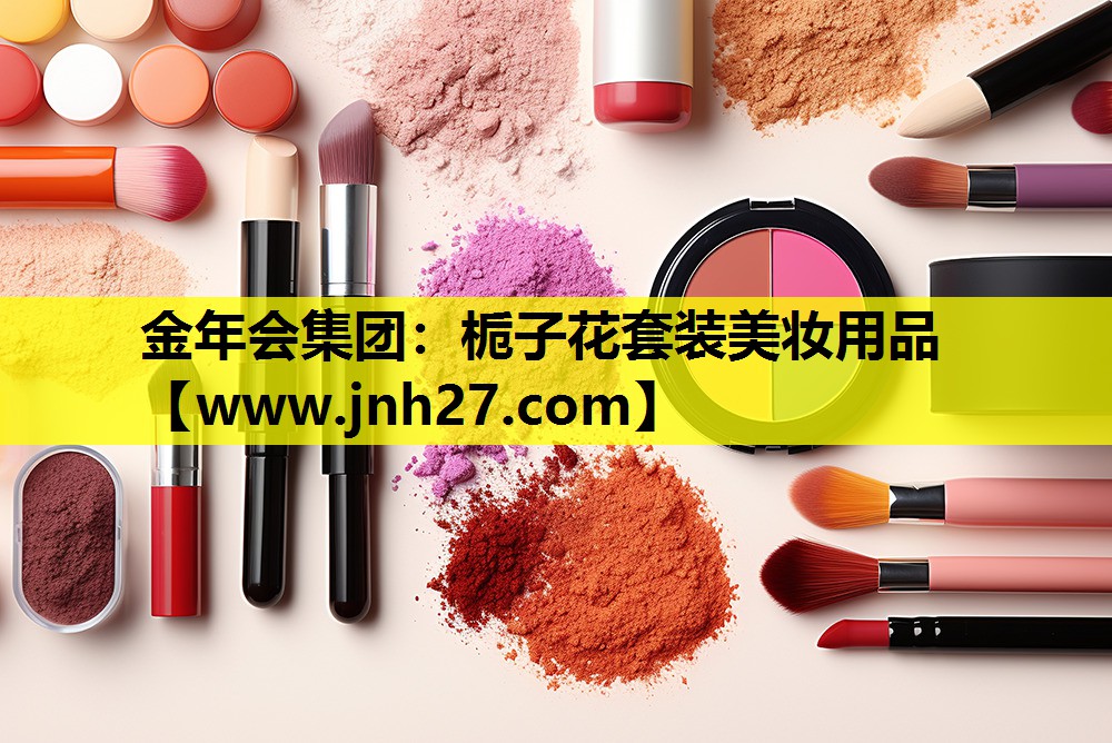 栀子花套装美妆用品