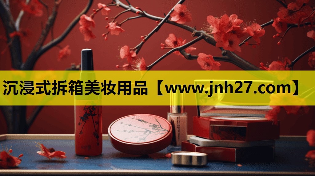 沉浸式拆箱美妆用品