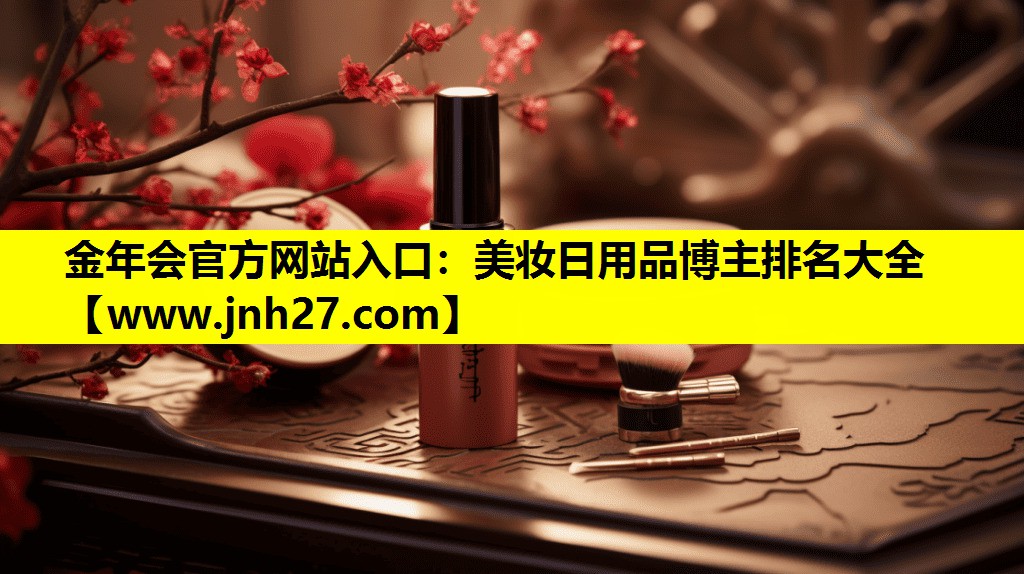 美妆日用品博主排名大全
