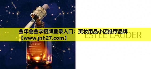 美妆用品小店推荐品牌