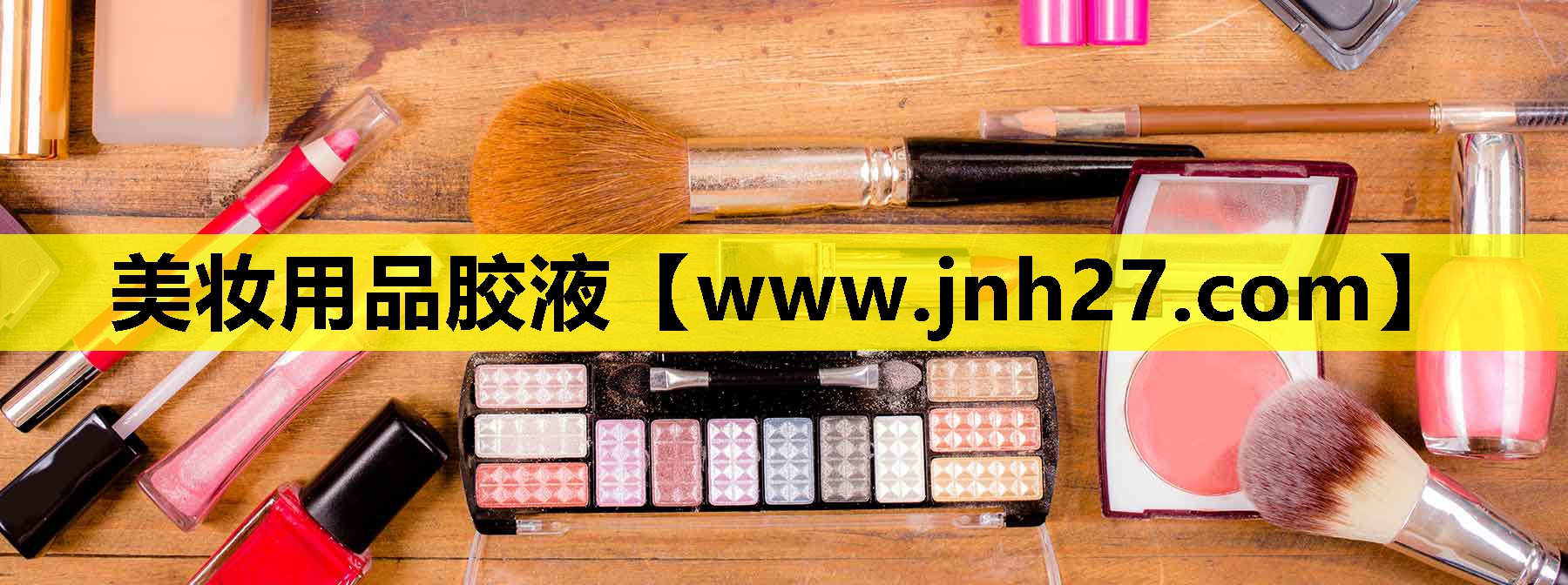 美妆用品胶液