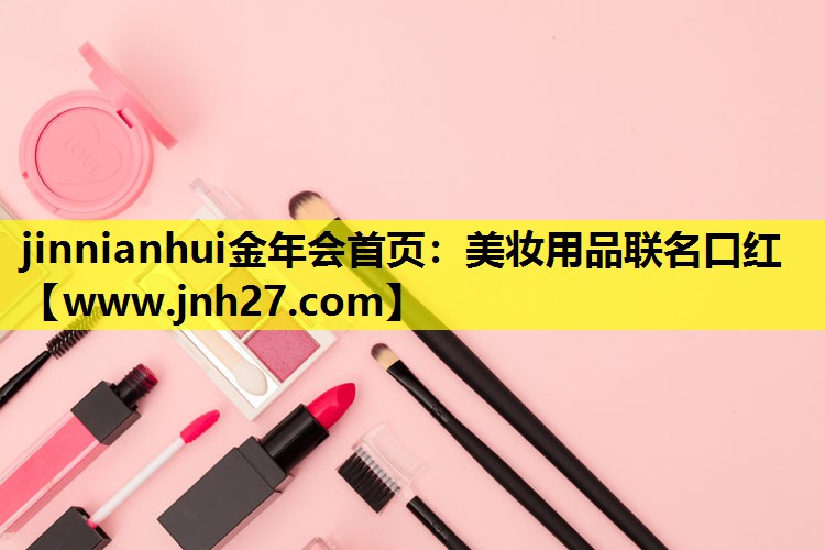 美妆用品联名口红