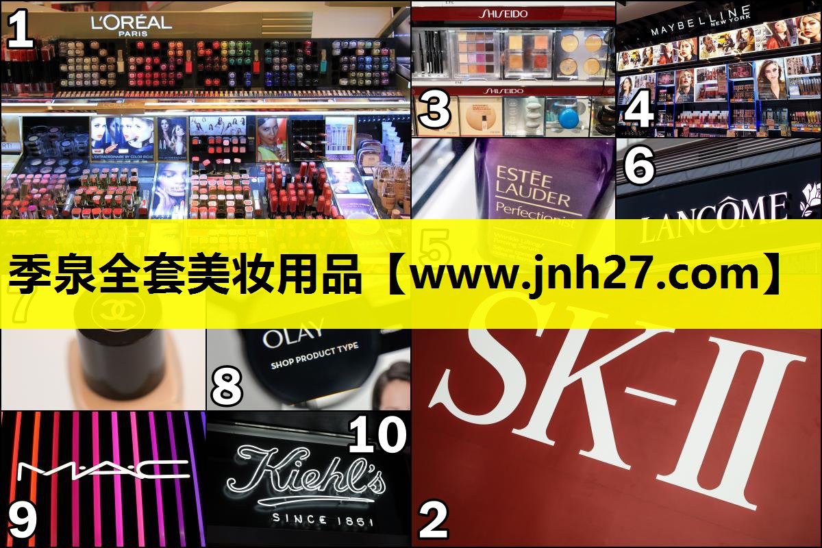 季泉全套美妆用品